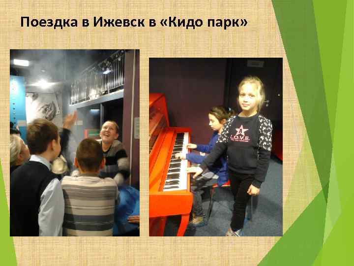 Поездка в Ижевск в «Кидо парк» 