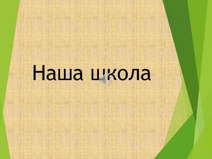 Наша школа 