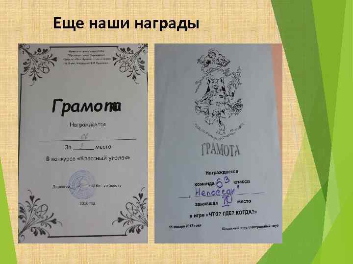 Еще наши награды 