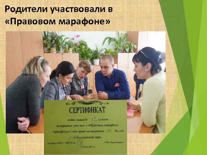Родители участвовали в «Правовом марафоне» 