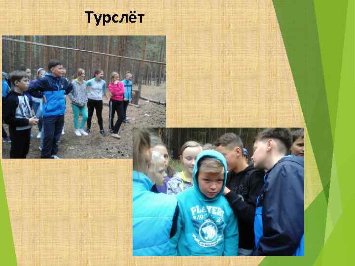 Турслёт 