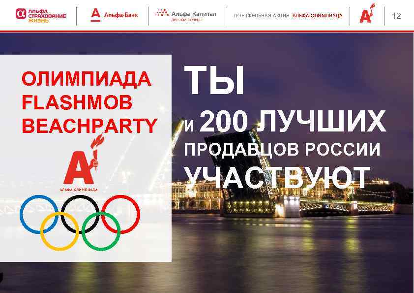 ПОРТФЕЛЬНАЯ АКЦИЯ АЛЬФА-ОЛИМПИАДА FLASHMOB BEACHPARTY ТЫ И 200 ЛУЧШИХ ПРОДАВЦОВ РОССИИ УЧАСТВУЮТ 12 