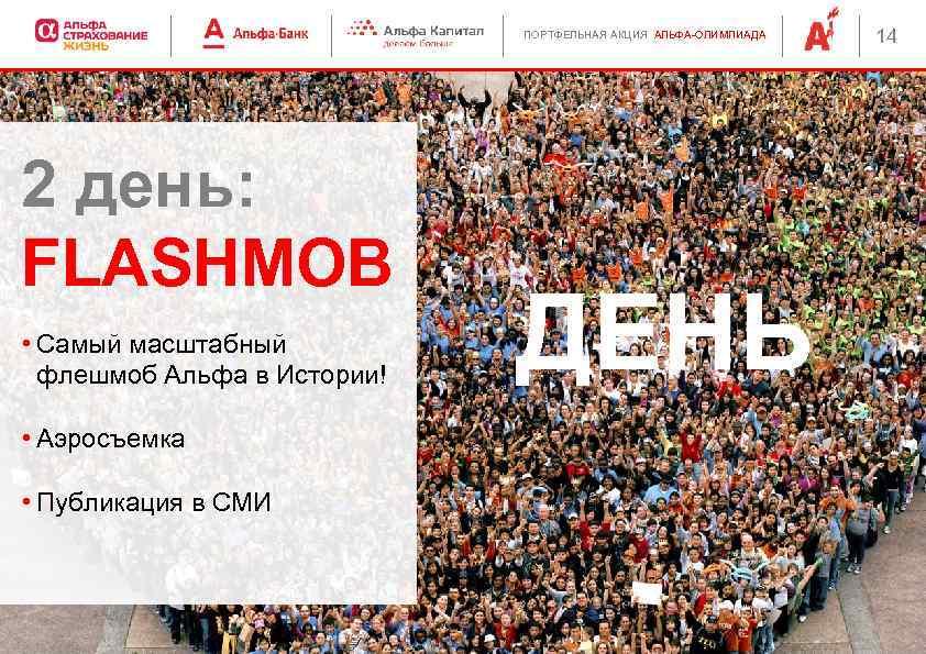 ПОРТФЕЛЬНАЯ АКЦИЯ АЛЬФА-ОЛИМПИАДА 2 день: FLASHMOB • Самый масштабный флешмоб Альфа в Истории! •