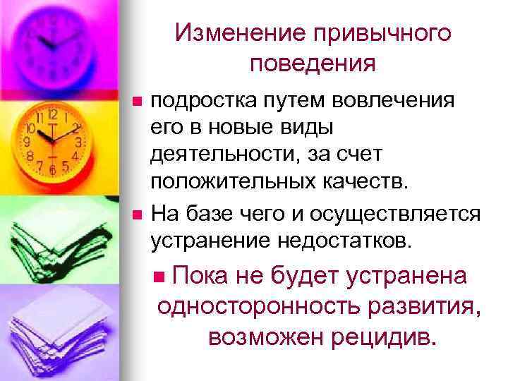 Изменение привычного поведения n n подростка путем вовлечения его в новые виды деятельности, за