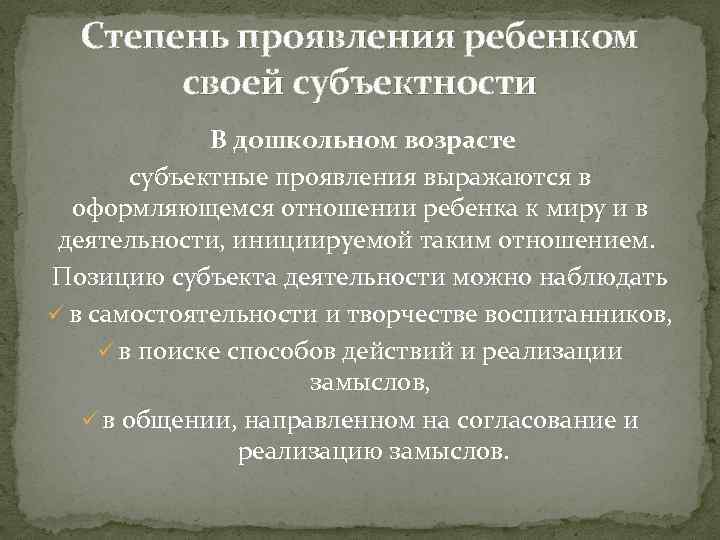 Субъектная позиция это. Ребенок как субъект целостного педагогического процесса. Субъективное проявление ребенка это. Ребёнок как субъект целостного педагогического процесса кратко. Примеры проявления субъектности.