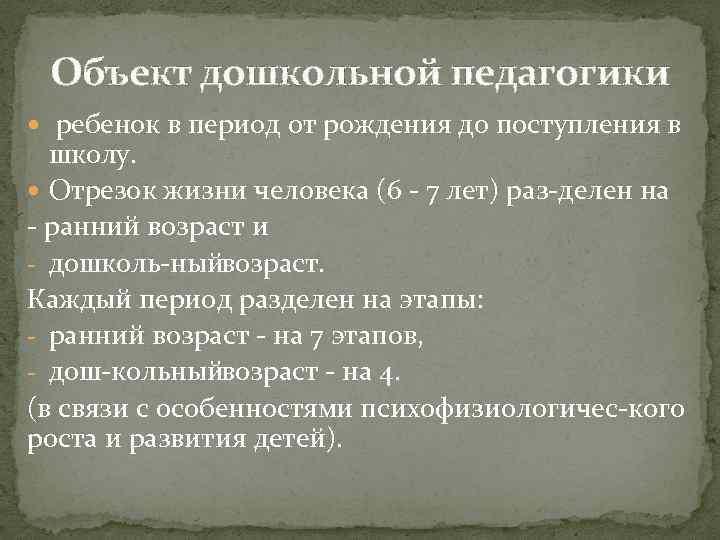 Объект дошкольной педагогики ребенок в период от рождения до поступления в школу. Отрезок жизни