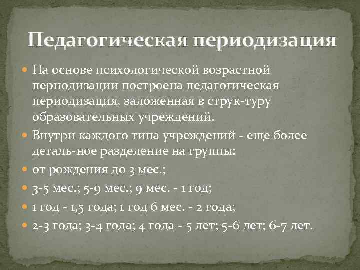  Педагогическая периодизация На основе психологической возрастной периодизации построена педагогическая периодизация, заложенная в струк