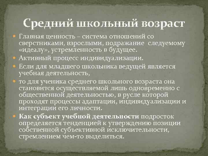 Средний школьный возраст Главная ценность – система отношений со сверстниками, взрослыми, подражание следуемому «идеалу»