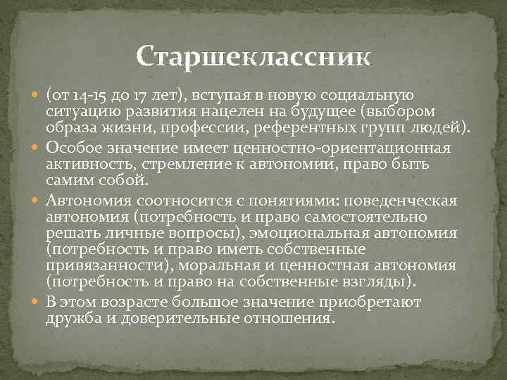 Старшеклассник (от 14 15 до 17 лет), вступая в новую социальную ситуацию развития нацелен