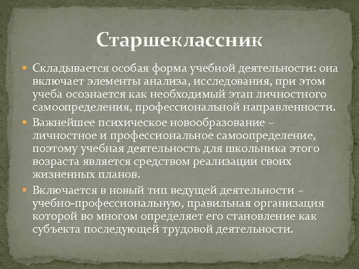 Старшеклассник Складывается особая форма учебной деятельности: она включает элементы анализа, исследования, при этом учеба