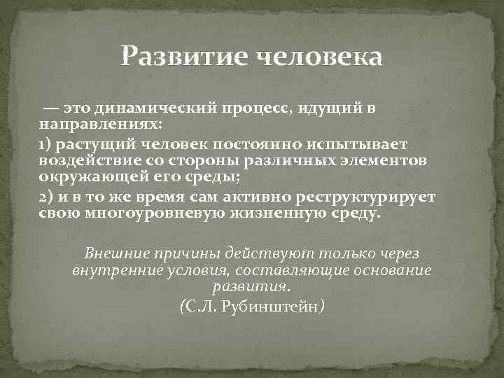 Развитие человека — это динамический процесс, идущий в направлениях: 1) растущий человек постоянно испытывает