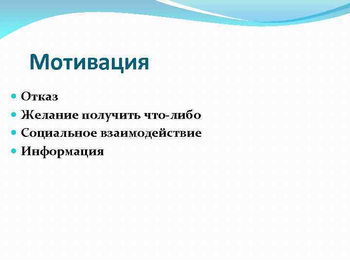Мотивация Отказ Желание получить что-либо Социальное взаимодействие Информация 