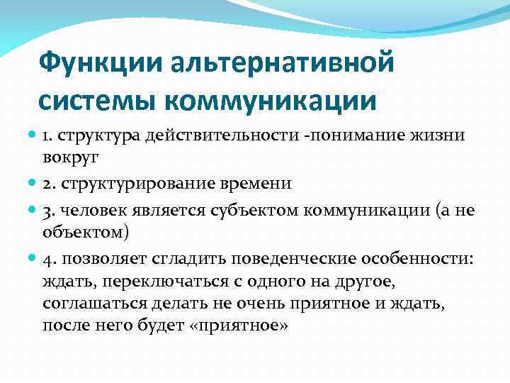 Функции альтернативной системы коммуникации 1. структура действительности -понимание жизни вокруг 2. структурирование времени 3.