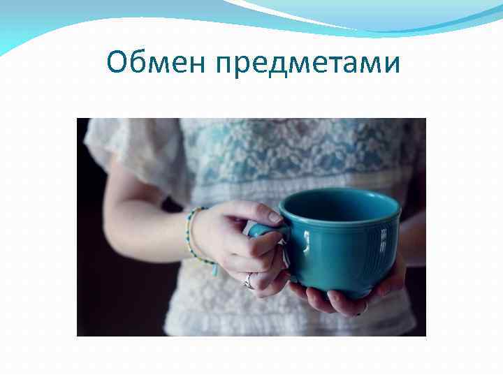 Обмен предметами 