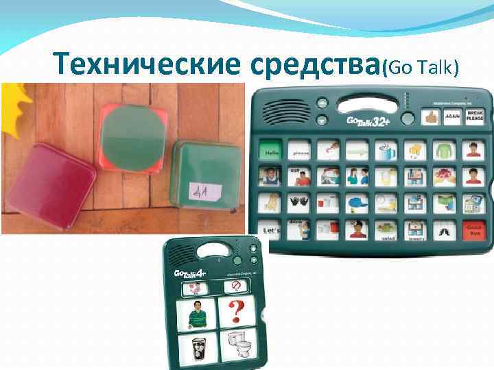 Технические средства(Go Talk) 