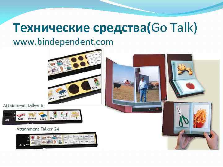 Технические средства(Go Talk) www. bindependent. com 