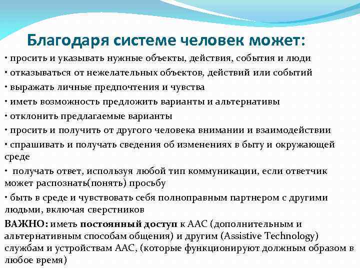 Благодаря системе человек может: • просить и указывать нужные объекты, действия, события и люди