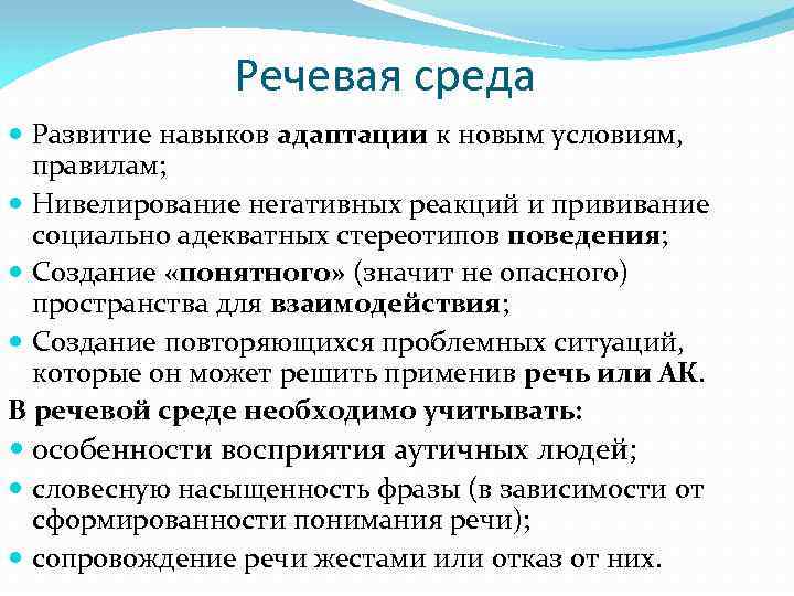 Речевая среда Развитие навыков адаптации к новым условиям, правилам; Нивелирование негативных реакций и прививание