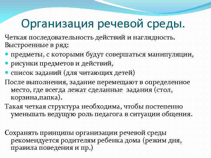 Организация речевой среды. Четкая последовательность действий и наглядность. Выстроенные в ряд: предметы, с которыми