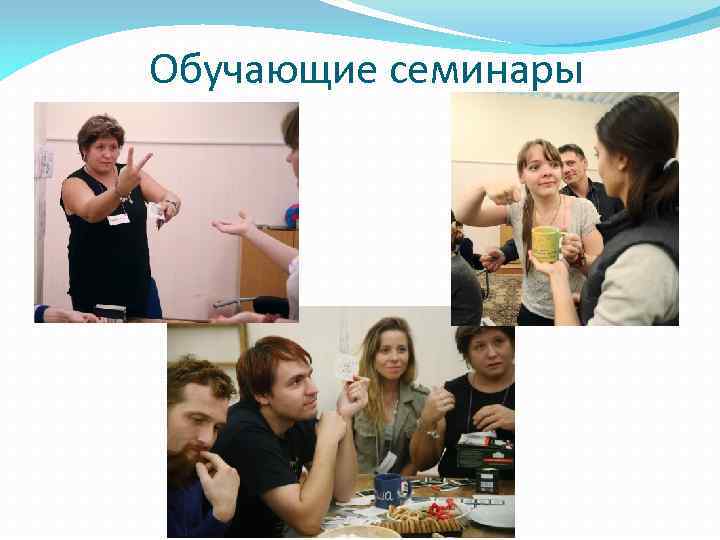 Обучающие семинары 