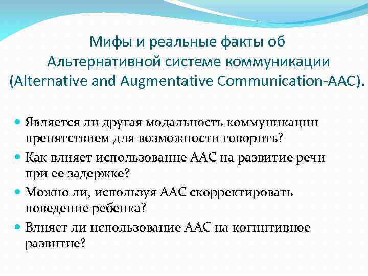 Мифы и реальные факты об Альтернативной системе коммуникации (Аlternative and Augmentative Communication-AAC). Является ли