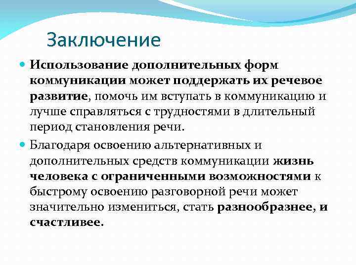 Заключение Использование дополнительных форм коммуникации может поддержать их речевое развитие, помочь им вступать в