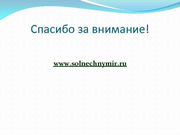 Спасибо за внимание! www. solnechnymir. ru 