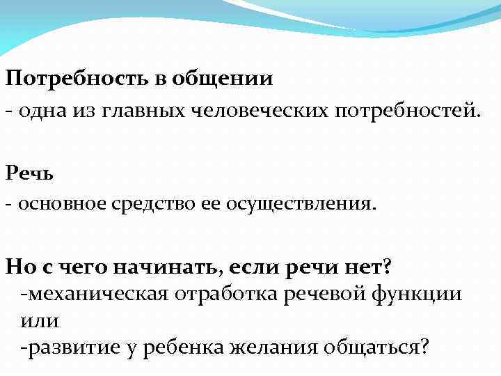 Потребность в общении - одна из главных человеческих потребностей. Речь - основное средство ее