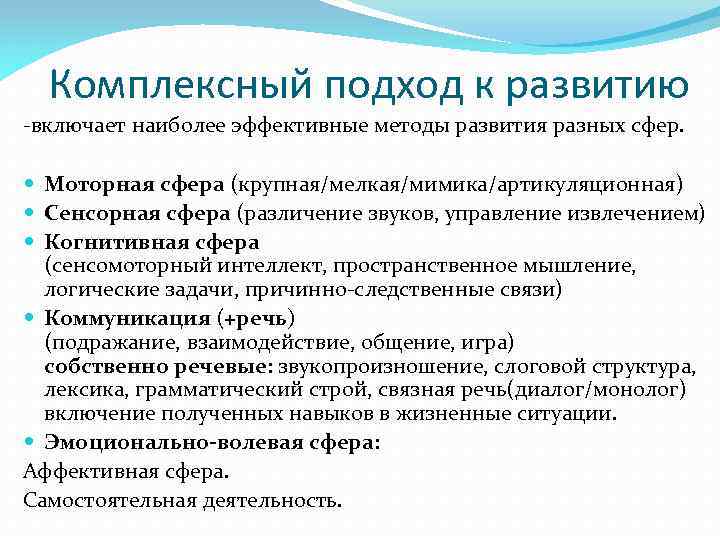 Комплексный подход к развитию -включает наиболее эффективные методы развития разных сфер. Моторная сфера (крупная/мелкая/мимика/артикуляционная)