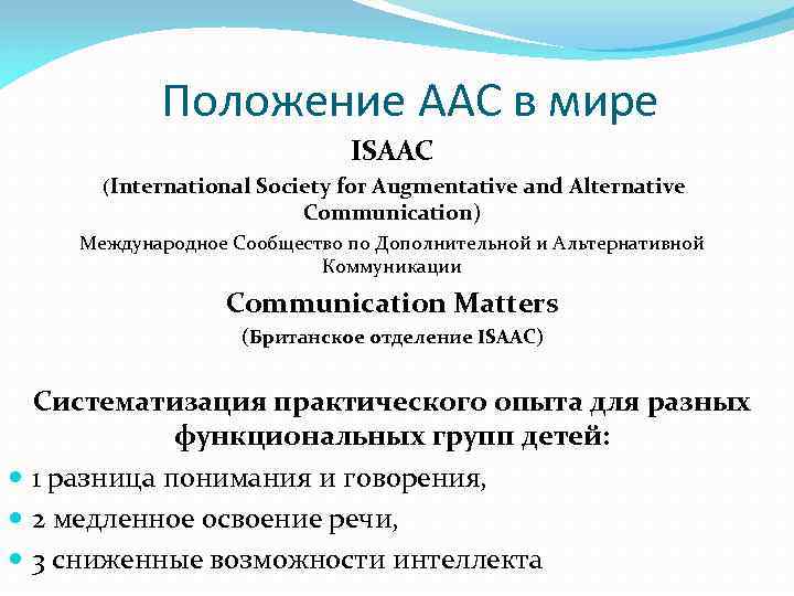 Положение ААС в мире ISAAC (International Society for Augmentative and Alternative Communication) Международное Сообщество