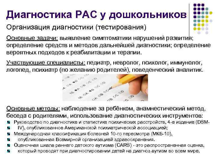 Диагностика РАС у дошкольников Организация диагностики (тестирования) Основные задачи: выявление симптоматики нарушений развития; определение