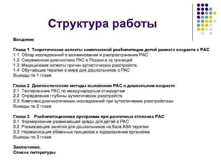 Структура работы Введение Глава 1 Теоретические аспекты комплексной реабилитации детей раннего возраста с РАС