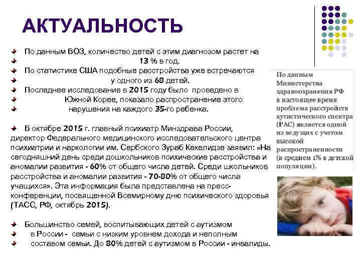 АКТУАЛЬНОСТЬ По данным ВОЗ, количество детей с этим диагнозом растет на 13 % в