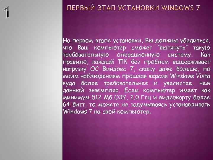 1 На первом этапе установки, Вы должны убедиться, что Ваш компьютер сможет “вытянуть” такую