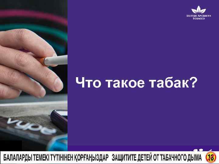 Что такое табак? M 4 S 1 