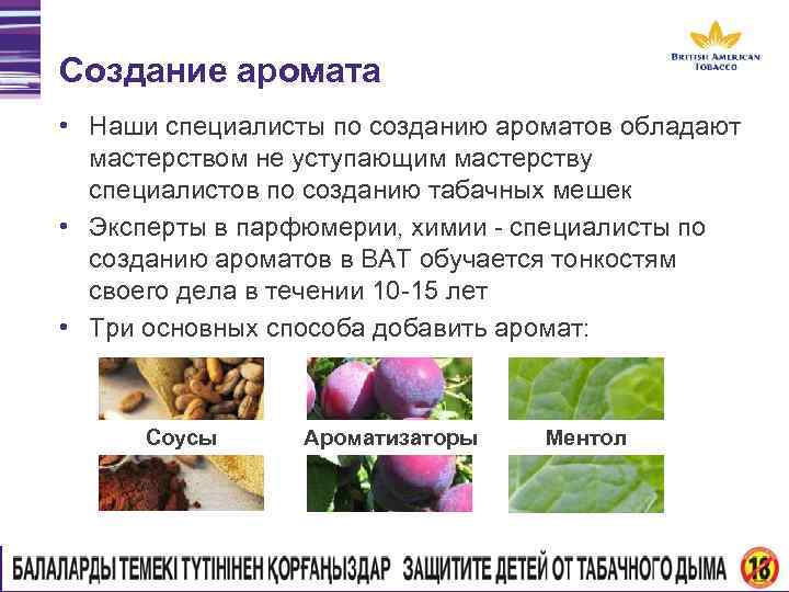 Создание аромата • Наши специалисты по созданию ароматов обладают мастерством не уступающим мастерству специалистов