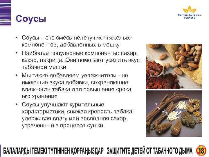 Соусы • Соусы – это смесь нелетучих «тяжелых» компонентов, добавленных в мешку • Наиболее