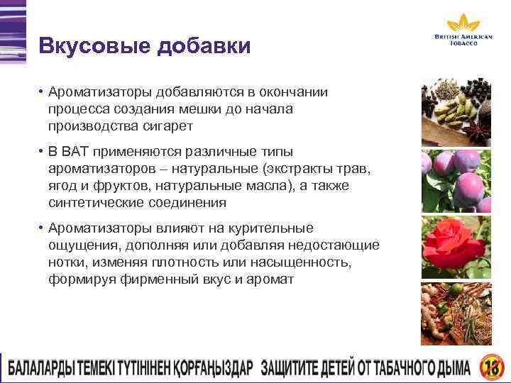 Вкусовые добавки • Ароматизаторы добавляются в окончании процесса создания мешки до начала производства сигарет