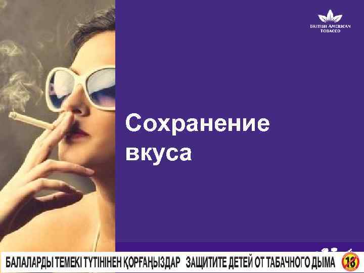 Сохранение вкуса M 4 S 18 
