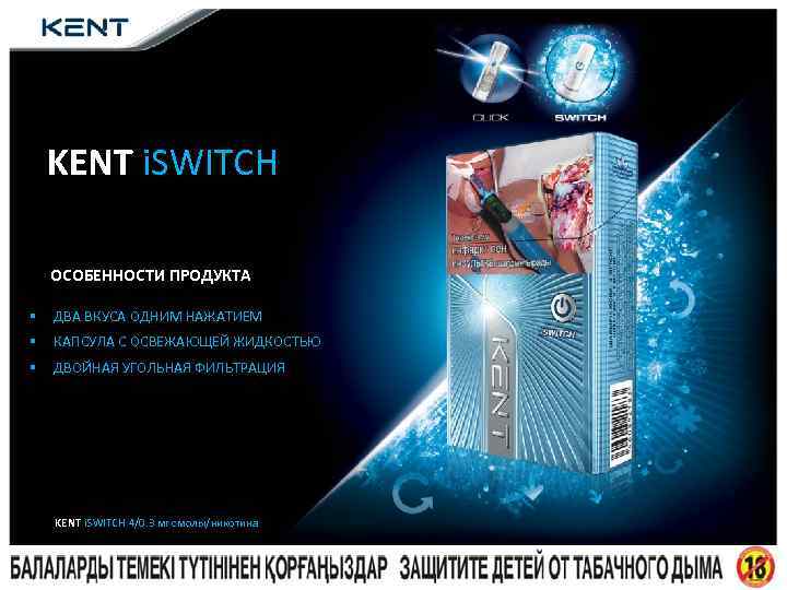 KENT i. SWITCH ОСОБЕННОСТИ ПРОДУКТА § ДВА ВКУСА ОДНИМ НАЖАТИЕМ § КАПСУЛА С ОСВЕЖАЮЩЕЙ