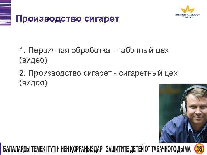 Производство сигарет 1. Первичная обработка - табачный цех (видео) 2. Производство сигарет - сигаретный