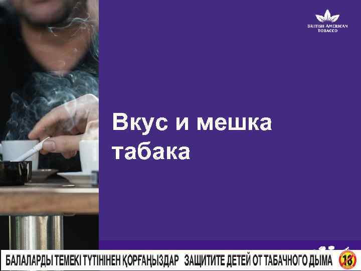 Вкус и мешка табака M 4 S 4 