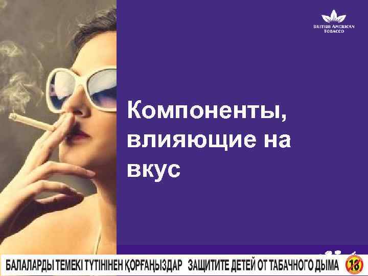 Компоненты, влияющие на вкус M 4 S 7 