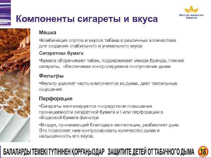 Компоненты сигареты и вкуса Мешка • Комбинация сортов и вкусов табака в различных количествах