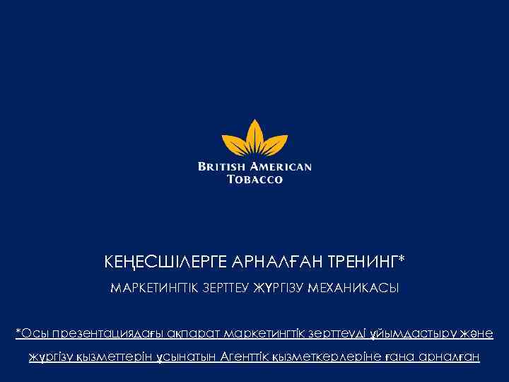 КЕҢЕСШІЛЕРГЕ АРНАЛҒАН ТРЕНИНГ* МАРКЕТИНГТІК ЗЕРТТЕУ ЖҮРГІЗУ МЕХАНИКАСЫ *Осы презентациядағы ақпарат маркетингтік зерттеуді ұйымдастыру және