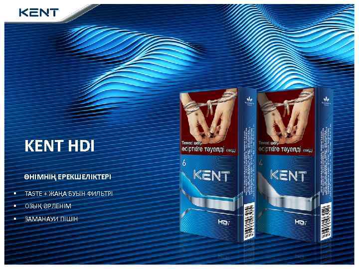 KENT HDI ӨНІМНІҢ ЕРЕКШЕЛІКТЕРІ § TASTE + ЖАҢА БУЫН ФИЛЬТРІ § ОЗЫҚ ӘРЛЕНІМ §