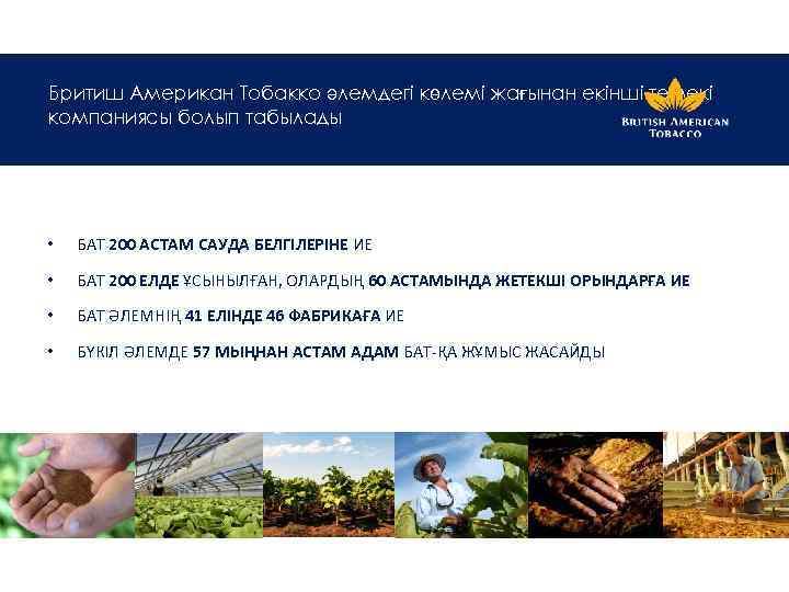 Бритиш Американ Тобакко әлемдегі көлемі жағынан екінші темекі компаниясы болып табылады • БАТ 200