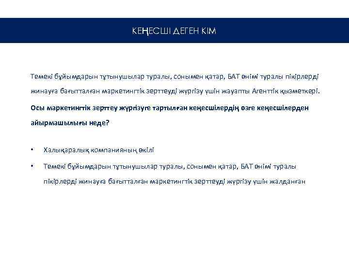 КЕҢЕСШІ ДЕГЕН КІМ Темекі бұйымдарын тұтынушылар туралы, сонымен қатар, БАТ өнімі туралы пікірлерді жинауға