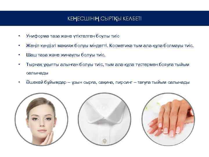 КЕҢЕСШІНІҢ СЫРТҚЫ КЕЛБЕТІ • Униформа таза және үтіктелген боулы тиіс • Жеңіл күндізгі макияж