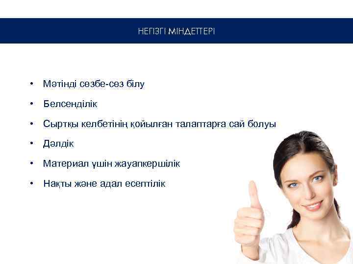 НЕГІЗГІ МІНДЕТТЕРІ • Мәтінді сөзбе-сөз білу • Белсенділік • Сыртқы келбетінің қойылған талаптарға сай